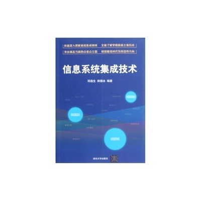 【信息系统集成技术图片】高清图_外观图_细节图-当当网